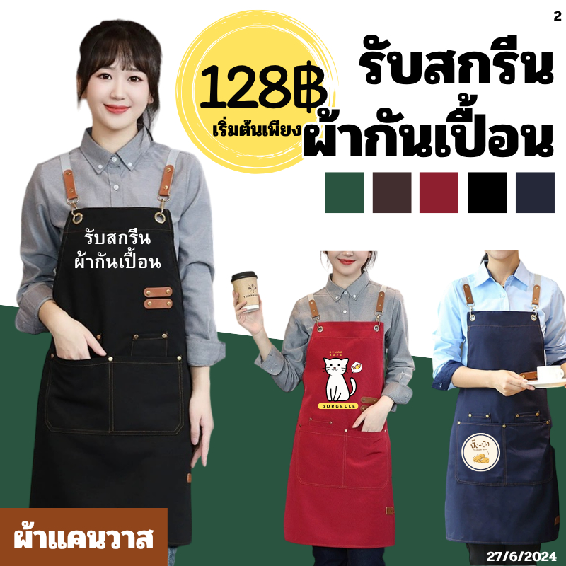 【สั่งทำตามรูปได้】สกรีนผ้ากันเปื้อน ผ้าแคนวาส อัพเกรดใหม่วัสดุทนน้ำ เหมาะสำหรับร้านกาแฟ ห้องครัว กันเปื้อนทำงานครัว เอี้ย