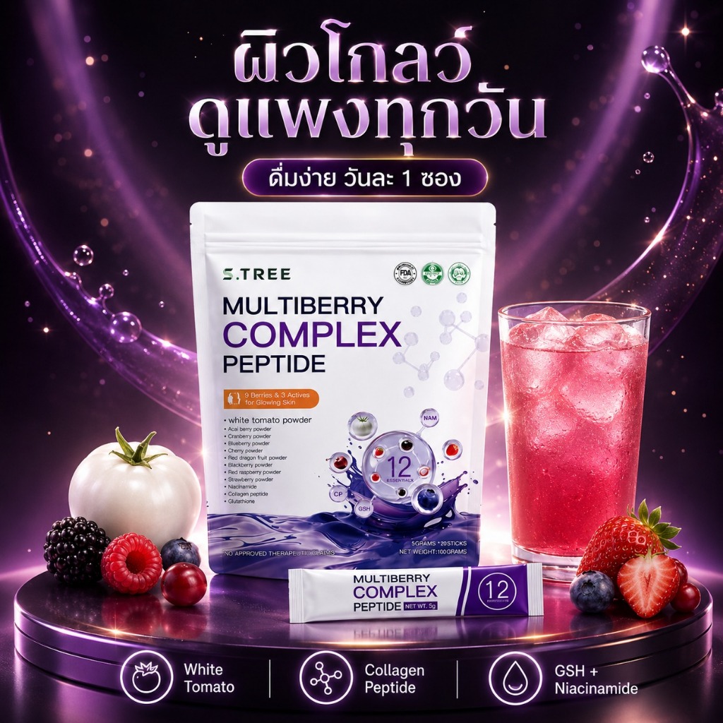 Multiberry Complex Peptide ผงชงบำรุงผิวจากภายใน คอลลาเจนเปปไทด์ เบอร์รี่รวม ดื่มง่ายทุกวัน