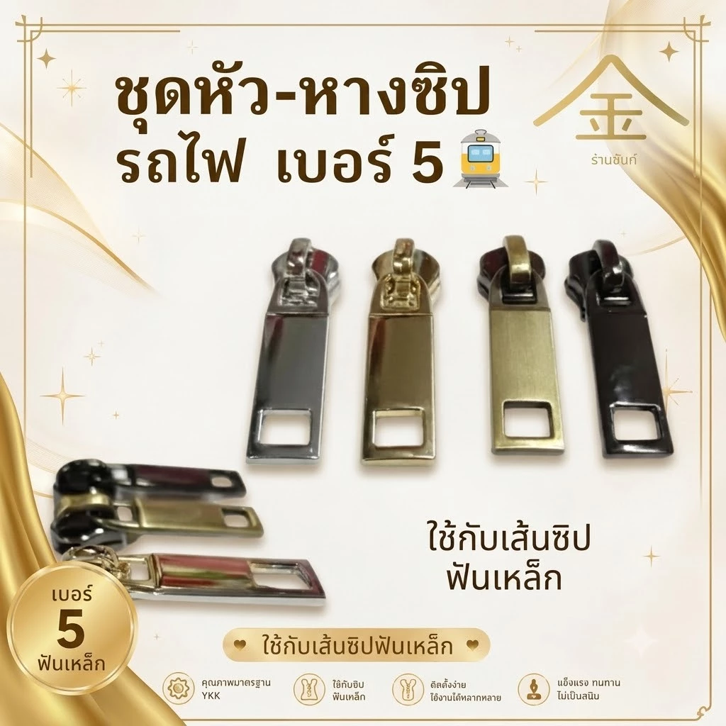 ปลีก/ส่ง.. (1ชิ้น) ชุดหัว+หางซิปรถไฟ#5 งานซิ้ง ชุบเกรดA ไม่ลอก ไม่ดำ (ZP8218) (ใช้กับเส้นซิปฟันเหล็ก)