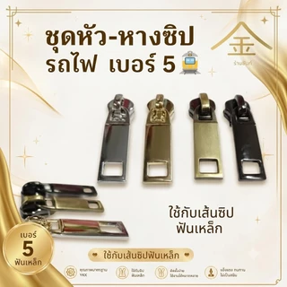ปลีก/ส่ง.. (1ชิ้น) ชุดหัว+หางซิปรถไฟ#5 งานซิ้ง ชุบเกรดA ไม่ลอก ไม่ดำ (ZP8218) (ใช้กับเส้นซิปฟันเหล็ก)