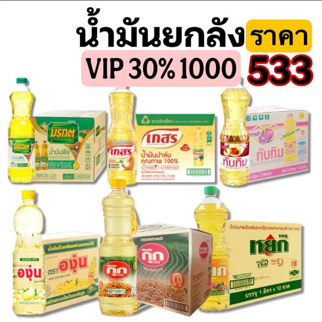 🟡VIP30%1000🟡 "3ลังคืนคอยน์500" มรกต น้ำมันปาล์ม ขนาด1ลิตร | ยกลัง