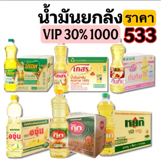 🟡VIP30%1000🟡 "3ลังคืนคอยน์500" มรกต น้ำมันปาล์ม ขนาด1ลิตร | ยกลัง