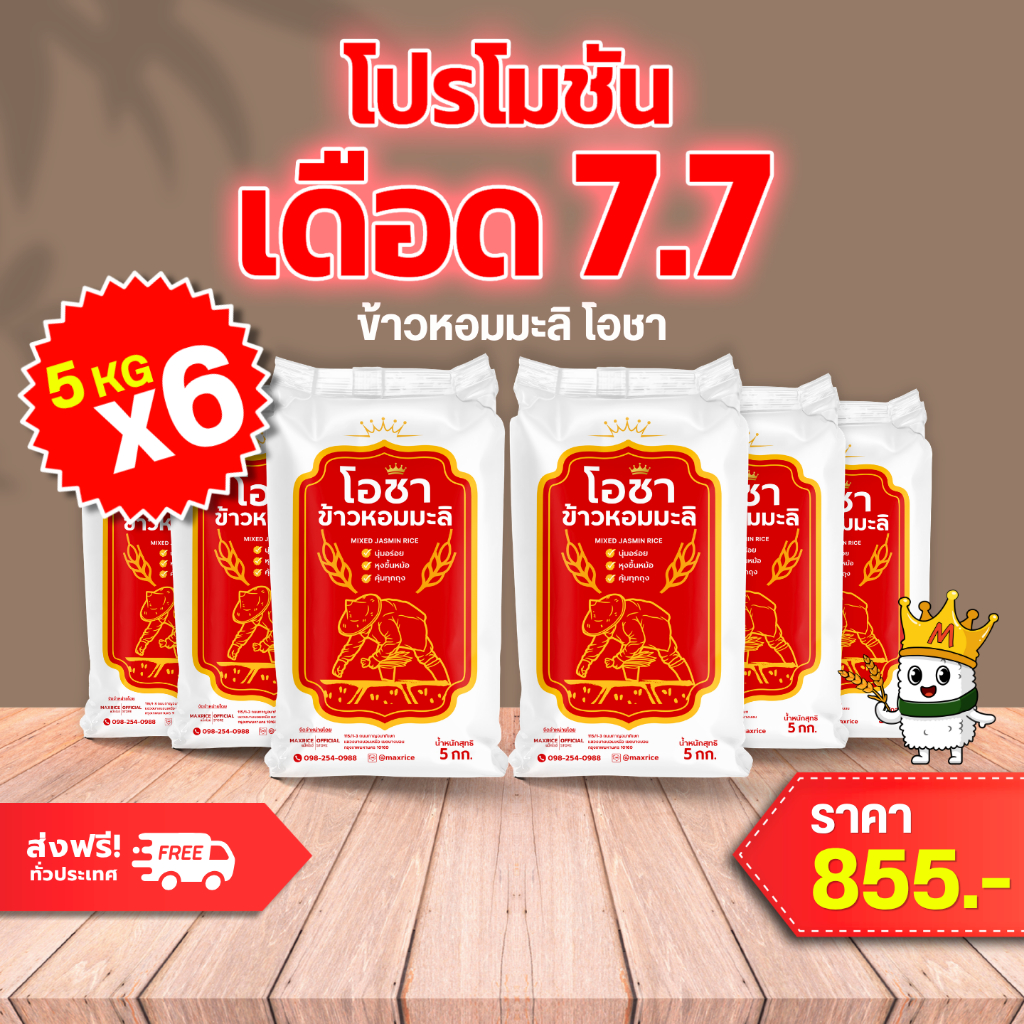 ( แพ็ค 5กก x 6 ! ) ข้าวหอมมะลิโอชา นุ่ม หุงขึ้นหม้อ คุ้มทุกถุง! x 1 ถุง