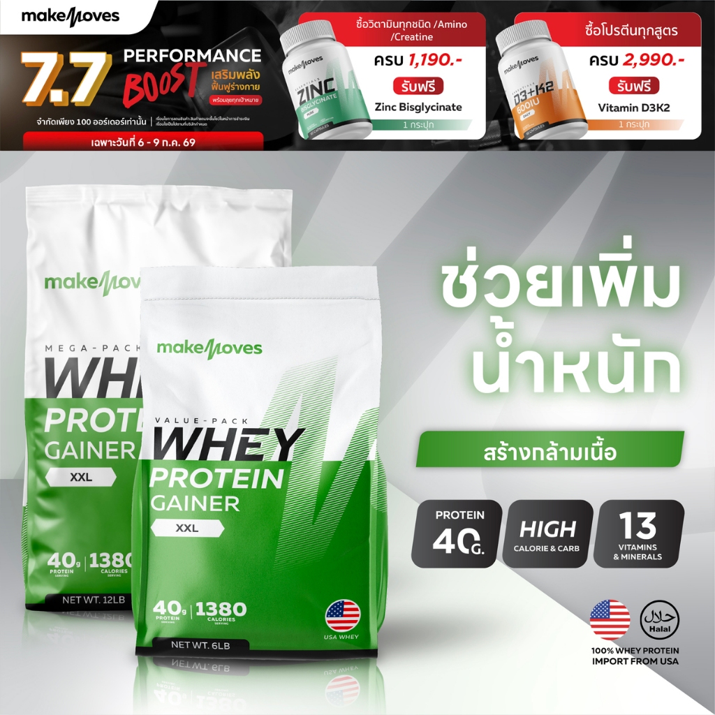 (6LB,12LB) MakeMoves Whey Protein GAINER XXL + แก้วเชค - เวย์โปรตีน เพิ่มน้ำหนัก สร้างกล้ามเนื้อ