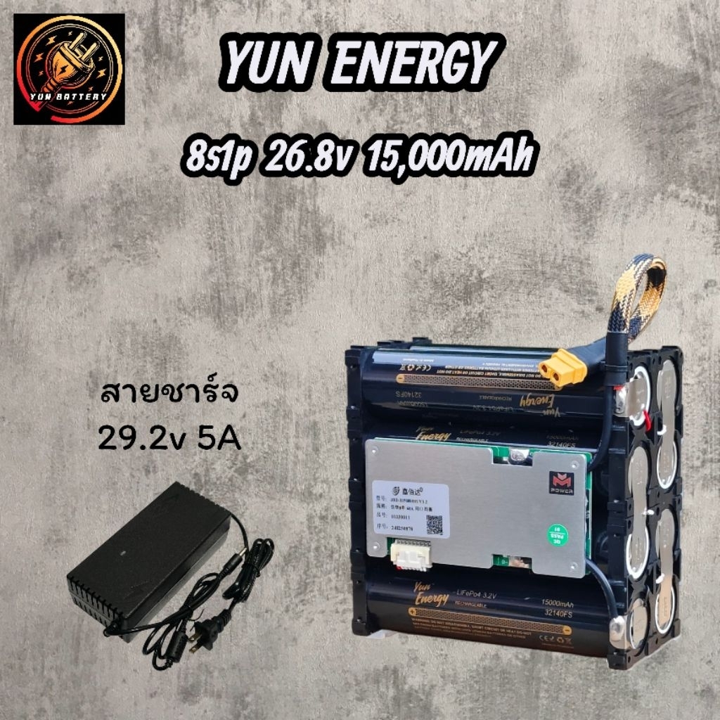 YUN ENERGY แบตเตอรี่ pack (LiFePo4 ) 8s1p 26-28V 15,000mAh แบตเตอรี่สำหรับลำโพงบลูทูธ