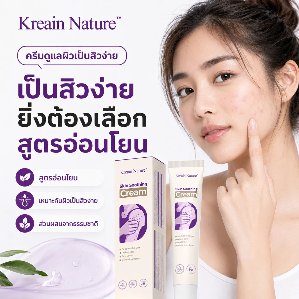 Kreain Nature เจลดูแลผิว Skin Soothing Cream