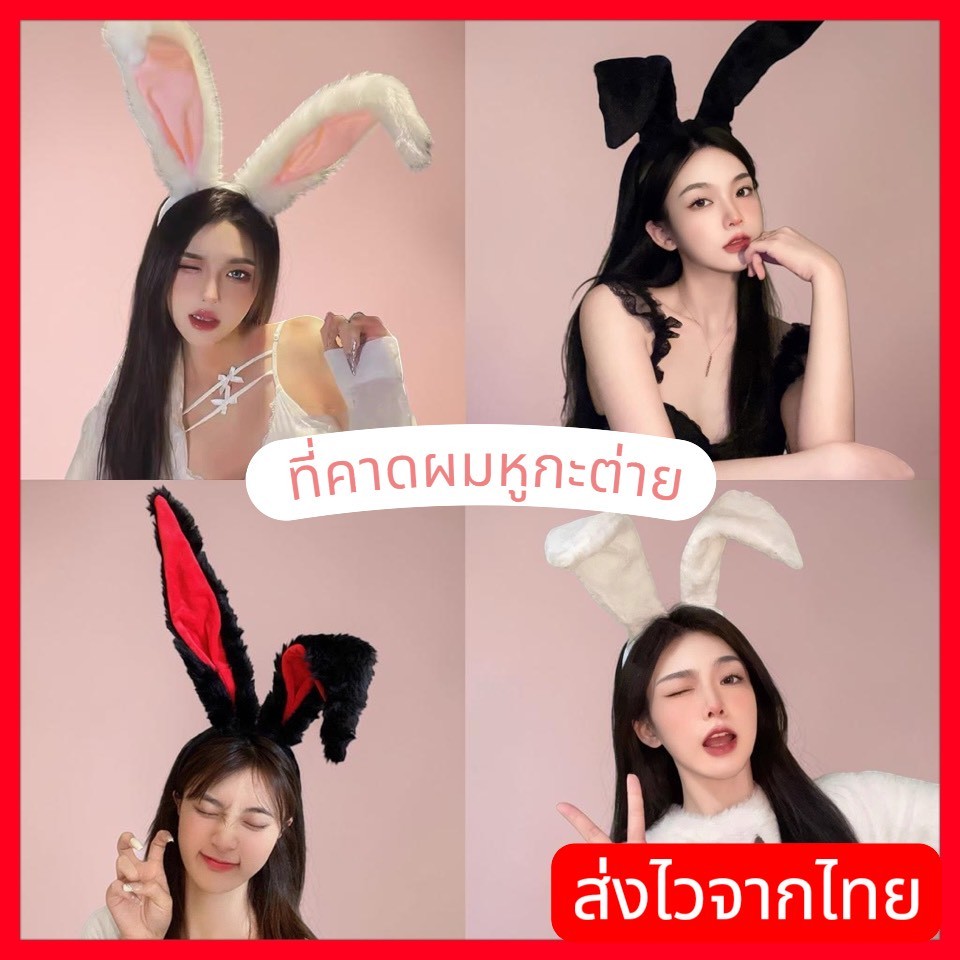ส่งไวจากไทย  ที่คาดผมหูกระต่าย หูตั้ง หูงอ คาดผมเซ็กซี่ คอสเพลย์ แฟนซี ปาร์ตี้