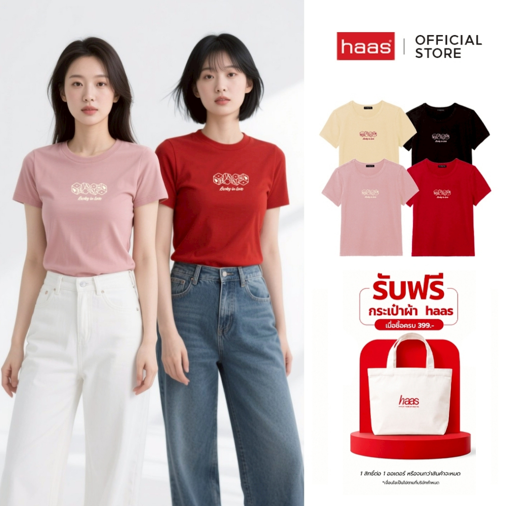 haas : เสื้อยืดทรงผู้หญิง สกรีน Lucky in love รหัส HBSK2375