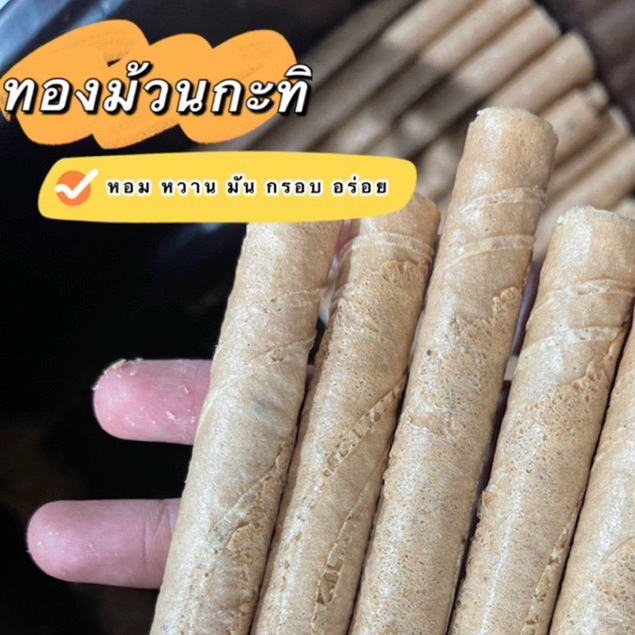 ทองม้วนกะทิสด (แบบยาว) ขายส่ง 3 kg รูปที่ 2