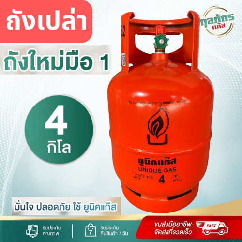 ถังแก๊ส ยูนิค ปิคนิค ของใหม่ มือ 1 ยี่ห้อยูนิคแก๊ส 4  กก.ถังเปล่า ไม่รวมก๊าซ