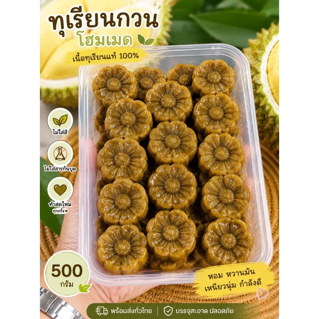 ทุเรียนกวนเนื้อทุเรียนบ้านหลายพันธ์ปริมาณ300กรัม