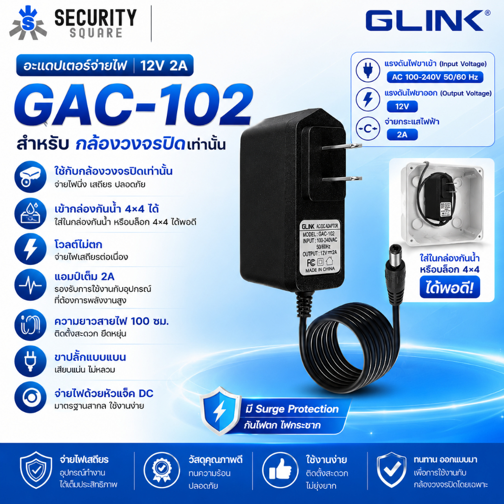 GLINK Adapter 12V 2A รุ่น GAC-102 หัวแจ็ค 5.5x2.5MM อะแดปเตอร์กล้องวงจรปิด หม้อแปลงเครื่องบันทึก DVR รับประกัน 3 เดือน