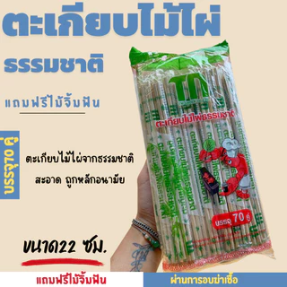 ตะเกียบไม้ไผ่อนามัย 1 แพ็ค 70 คู่ แถมฟรีไม้จิ้มฟัน คุณภาพดี สะอาด ผ่านการฆ่าเชื้อเเล้ว