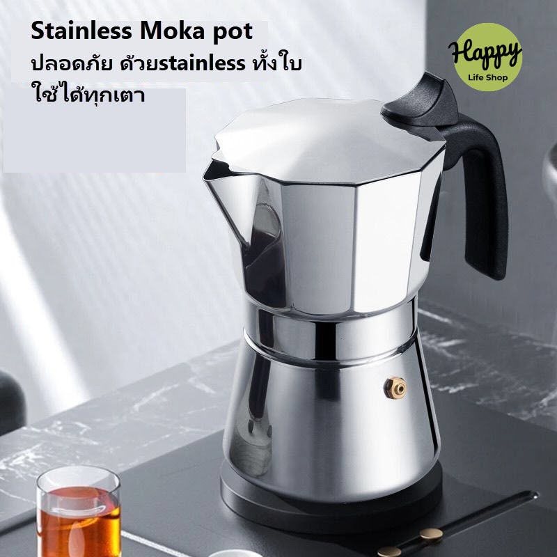 หม้อต้มเอสเปรสโซ่ Stainless moka pot หม้อต้มสเตนเลส หม้อต้มกาแฟสด ปลอดภัยต่อสุขภาพ ไม่เป็นสนิม