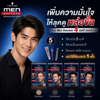 [ครีมเปลี่ยนสีผม] Schwarzkopf MEN SUCCESS No.50 NATURAL BROWN สี 50 น้ำตาลธรรมชาติ 1 กล่อง