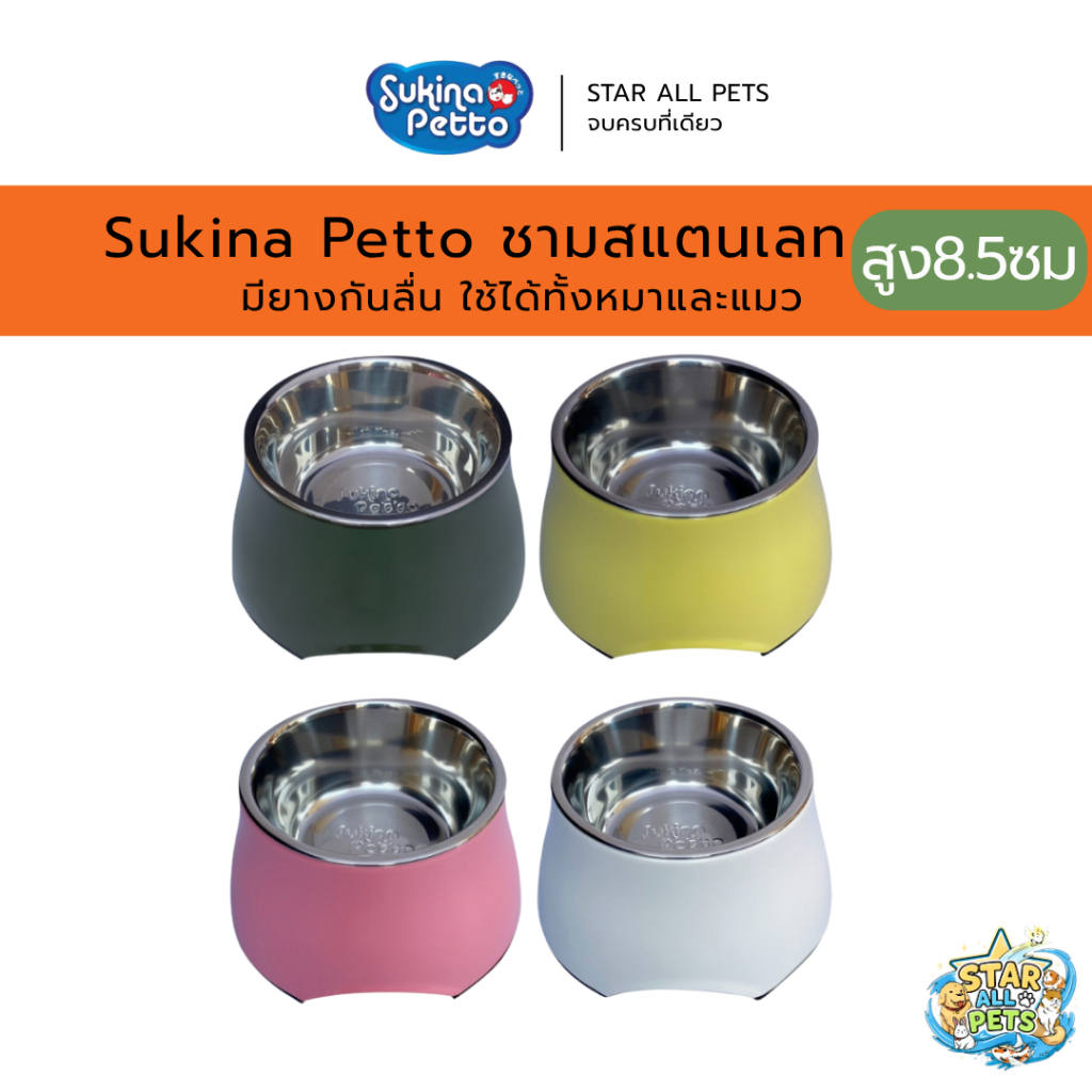 Sukina Petto ชามสแตนเลท ยกสูง 8.5 ซม (ไซส์ S) ใช้ได้ทั้งหมาและแมว
