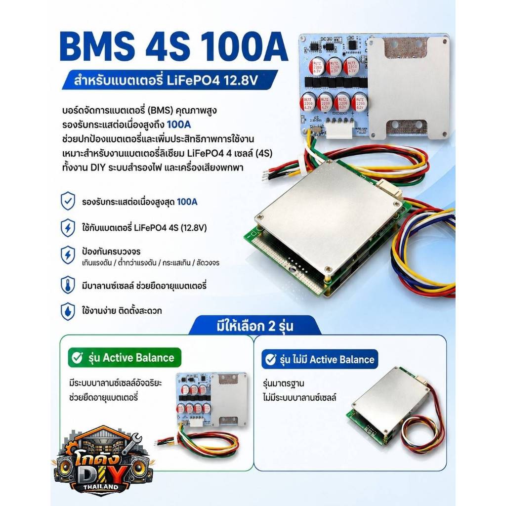 BMS 4S 100A สำหรับแบตเตอรี่ LiFePO4 12.8V  มีให้เลือก 2 รุ่น  ✅ รุ่น Active Balance ✅ รุ่น ไม่มี Act