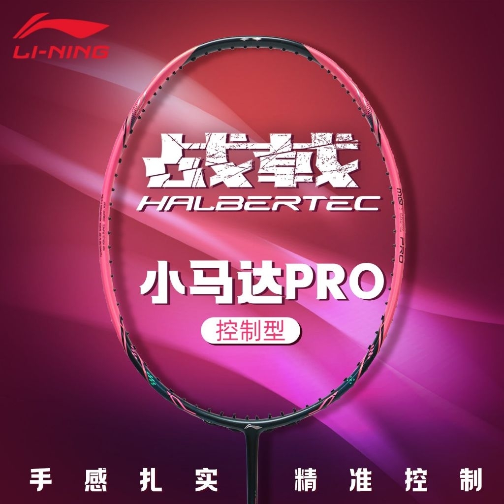 ไม้แบดมินตัน Li-Ning รุ่น Halbertec Motor Pro ไม้แท้100% นำเข้าจาก Shop Li-ning 🇨🇳🇨🇳🇨🇳