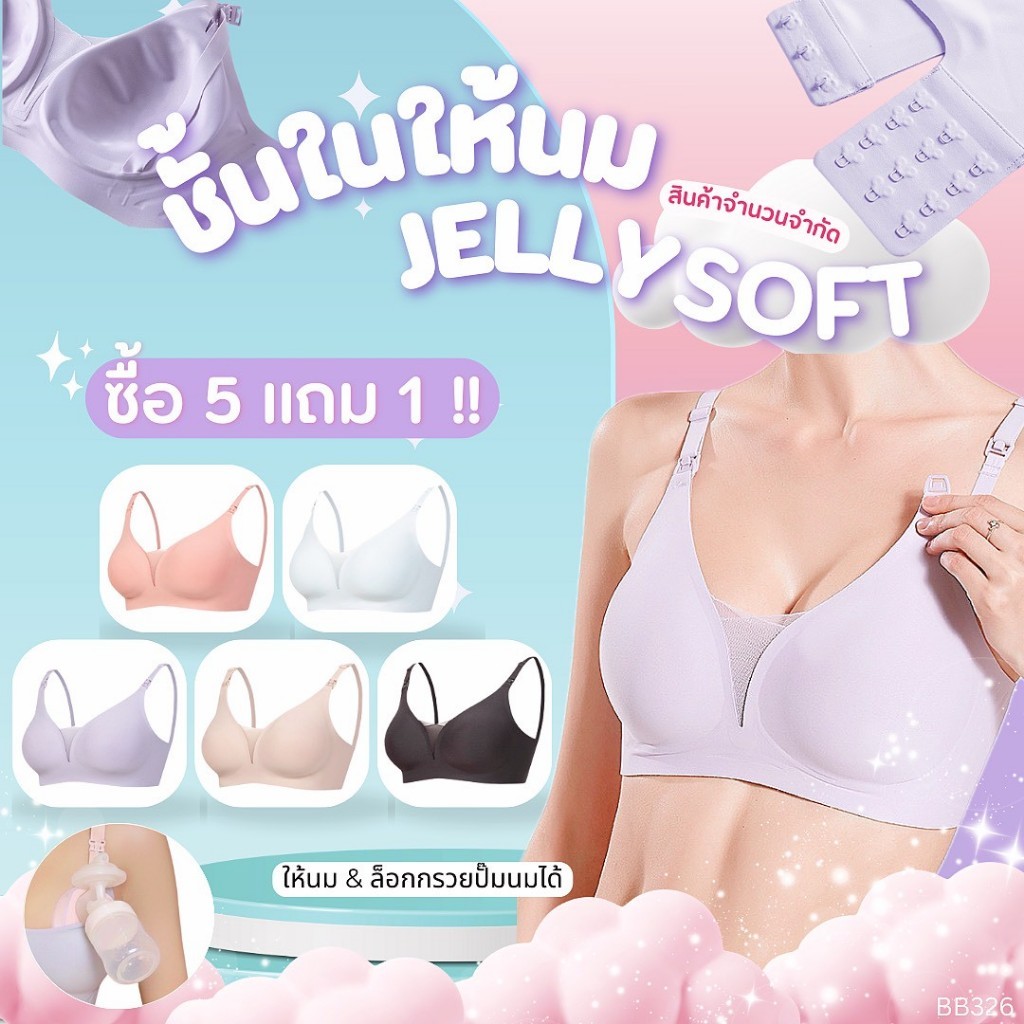 [ขายดี - รุ่นOriginal] เสื้อในเปิดให้นม - Jelly Soft ♡ BY BABYLADY ล็อกกรวยได้ (BB 326-1)