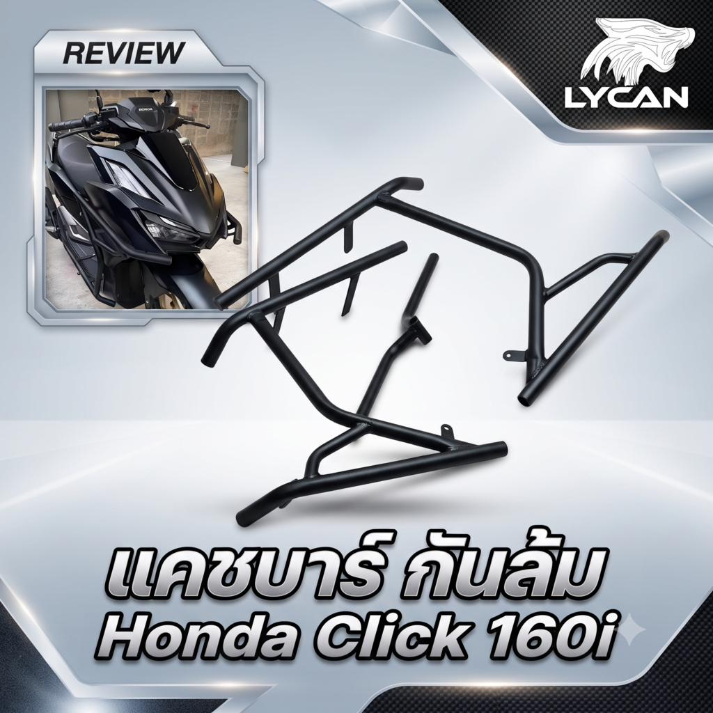 แคชบาร์ กันล้ม Honda Click 160i (มีน็อตไปให้) (CT-03) 😎A😎
