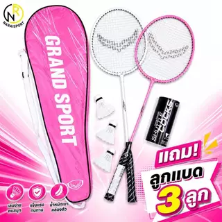 ***ได้2ไม้พร้อมซองใส่*** ไม้แบดมินตัน GRAND SPORT แพคคู่ แถมกระเป๋าใส่ไม้แบด แบดมินตัน 372191 372231