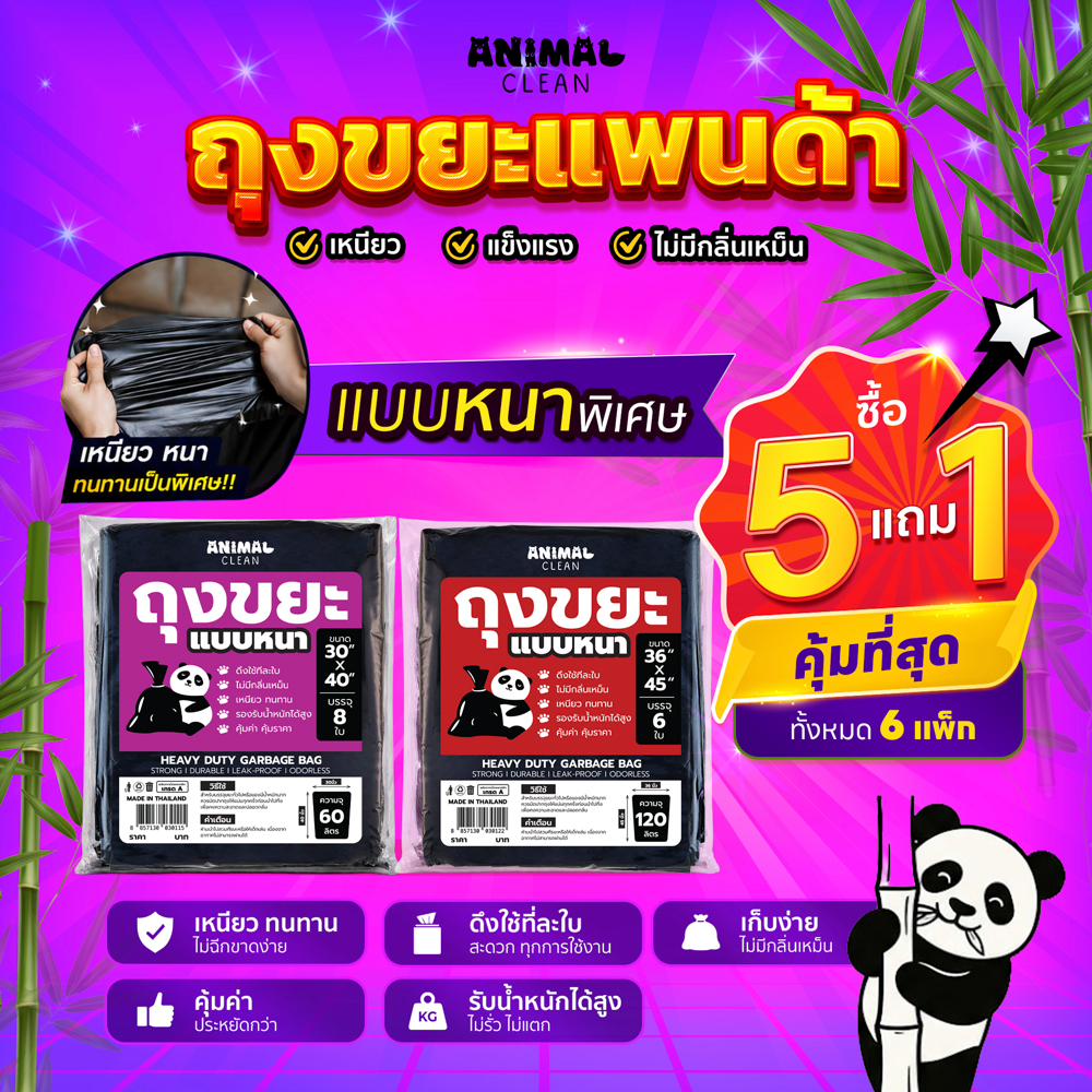 ถุงขยะแพนด้า แบบหนา ซื้อ 5+1 คุ้มที่สุด ถุงขยะหนาพิเศษ เหนียว รับน้ำหนักดี ไม่รั่ว 2 ขนาด