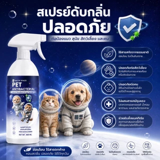 Meow Space สเปร์ยดับกลิ่น ดับกลิ่นไม่พึงประสงค์ ปลอดภัยต่อสัตว์เลี้ยง400 ML