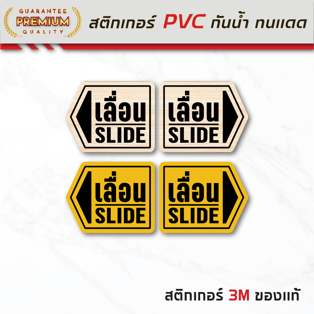 (N186) สติกเกอร์ เลื่อน SLIDE ป้ายเลื่อน สติกเกอร์ PVC 3M กันน้ำ ลอกออกไม่ทิ้งคราบกาว ขายเป็นคู่ 1 ชุุด ได้ซ้ายขวา
