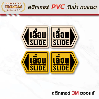 (N186) สติกเกอร์ เลื่อน SLIDE ป้ายเลื่อน สติกเกอร์ PVC 3M กันน้ำ ลอกออกไม่ทิ้งคราบกาว ขายเป็นคู่ 1 ชุุด ได้ซ้ายขวา
