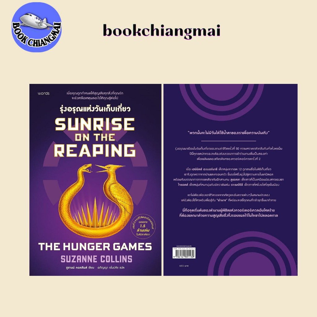 นิยาย(พร้อมส่ง)Sunrise on the Reaping รุ่งอรุณแห่งวันฯ#BookChiangmai