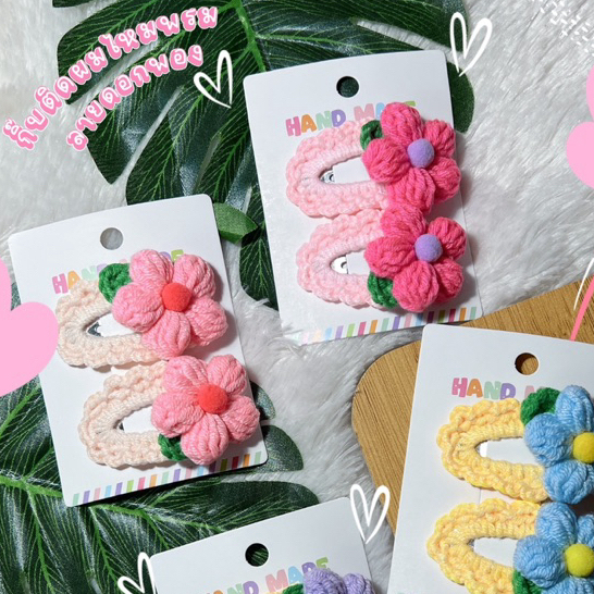 กิ๊บติดผมไหมพรม ลายดอกDaisy งานhandmadeถักมือทุกชิ้นค่ะ อ่านรายละเอียดสินค้าด้านล่างด้วยนะคะ