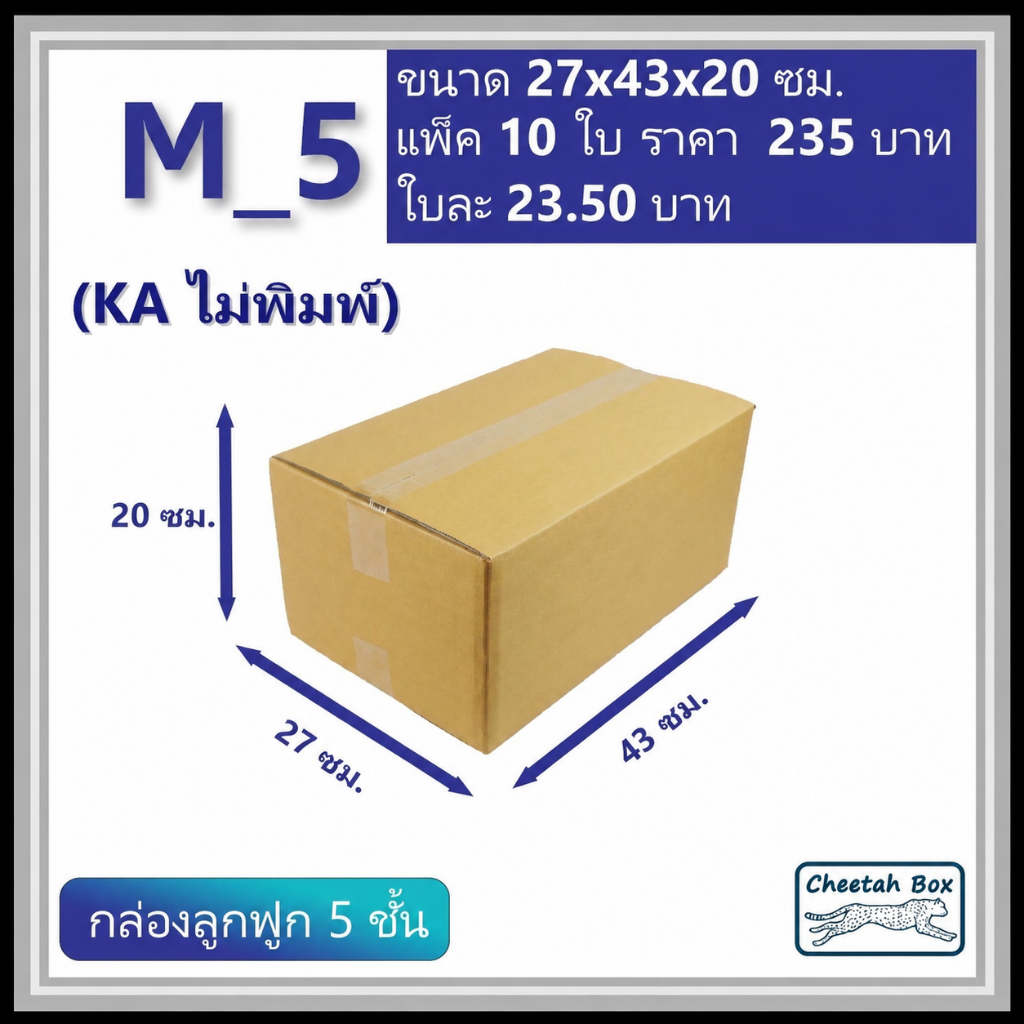 กล่องพัสดุ M_5 (KA 5 ชั้น) ไม่พิมพ์ (Post Box) ลูกฟูก 5 ชั้น ขนาด 27W x 43L x 20H cm.