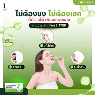 [ร้านOfficial] 🌱LISH FLORA🌱 ผลิตภัณฑ์ Synbiotics (Prebiotic&Probiotic)ปรับสมดุลลำไส้