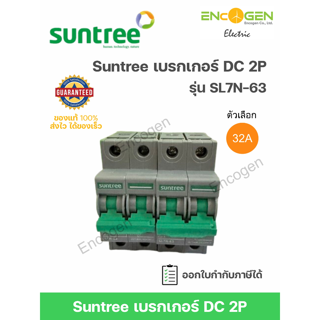 Suntree เบรกเกอร์ DC เกาะราง 2P รุ่น SL7N-63 ขนาด 25A 550V และ 32A 800V
