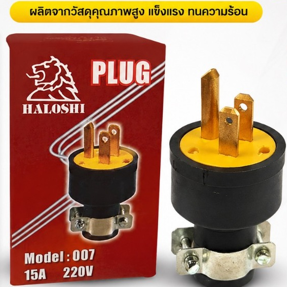 ปลั๊กยาง 3ขา ตัวผู้ ปลั๊กหุ้มยางอย่างดี รหัส 007 ราคายกกล่อง 25 ตัว ค่าส่งถูก