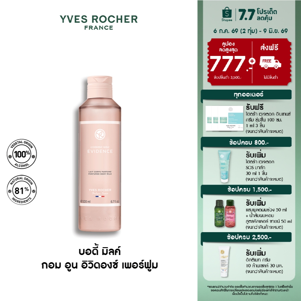 Yves Rocher Comme Une Evidence Perfumed Body Milk 200 มล. โลชั่นน้ำหอม กอมอูน อิวิดองซ์ บอดี้ มิลค์ กลิ่นหอม ICONIC