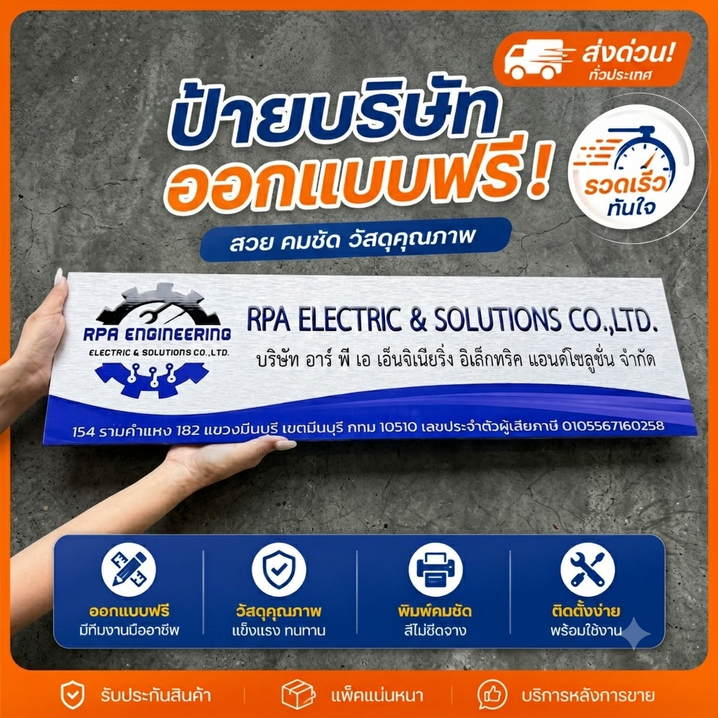 ป้ายชื่อบริษัท ป้ายคอมโพสิตพิมพ์ UV แท้ 100% เครือบวานิช ทนแดด ทนฝน ไม่ลอกล่อน (ส่งด่วน)