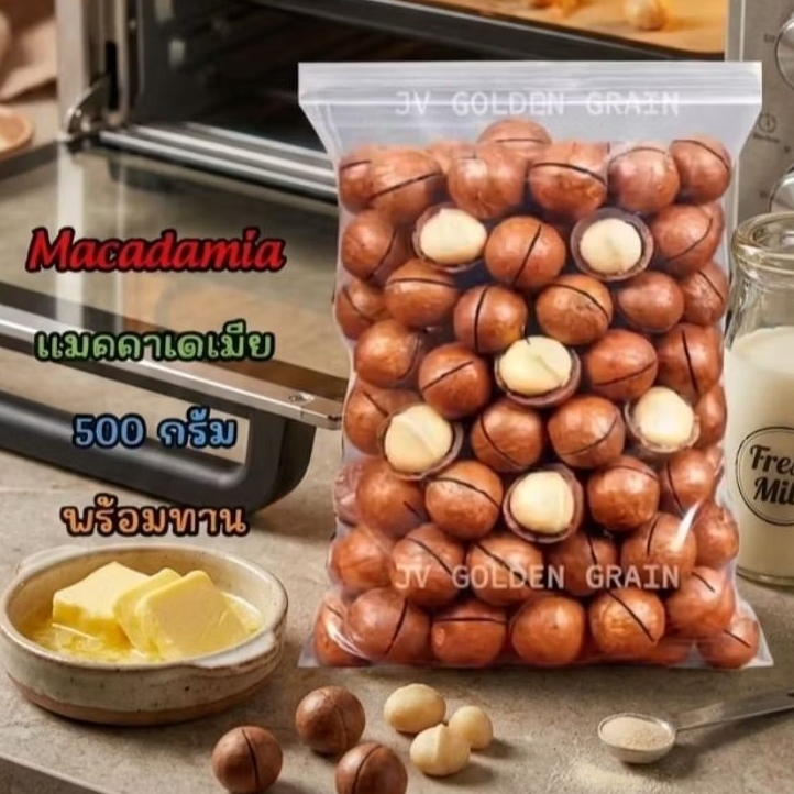 Macadamia / แมคคาเดเมียอบเนยนม  500 กรัม พร้อมทาน
