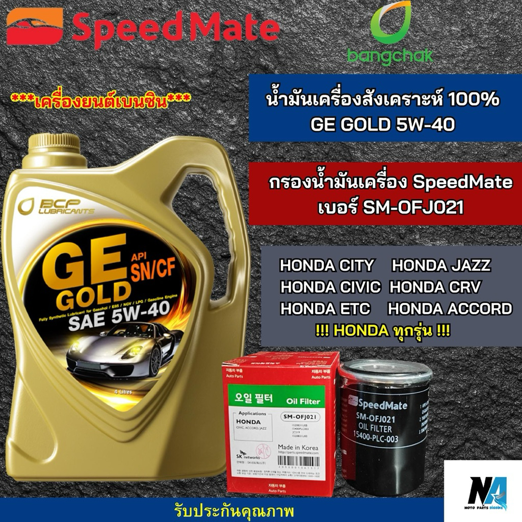 กรองน้ำมันเครื่องรถยนต์ฮอนด้าพร้อมกับน้ำมันเครื่องสังเคราะห์ 100% บางจากGE GOLD 5w-40ขนาด 4 ลิตร