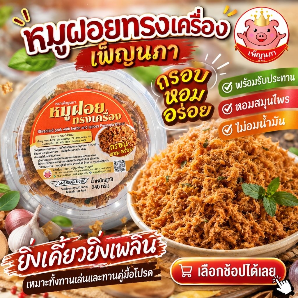 หมูฝอยทรงเครื่อง เพ็ญนภา กรอบ หอมอร่อย หอมสมุนไพร ไม่อมน้ำมัน ของกิน ของกินเล่น กับแกล้ม ขนม หมูฝอย