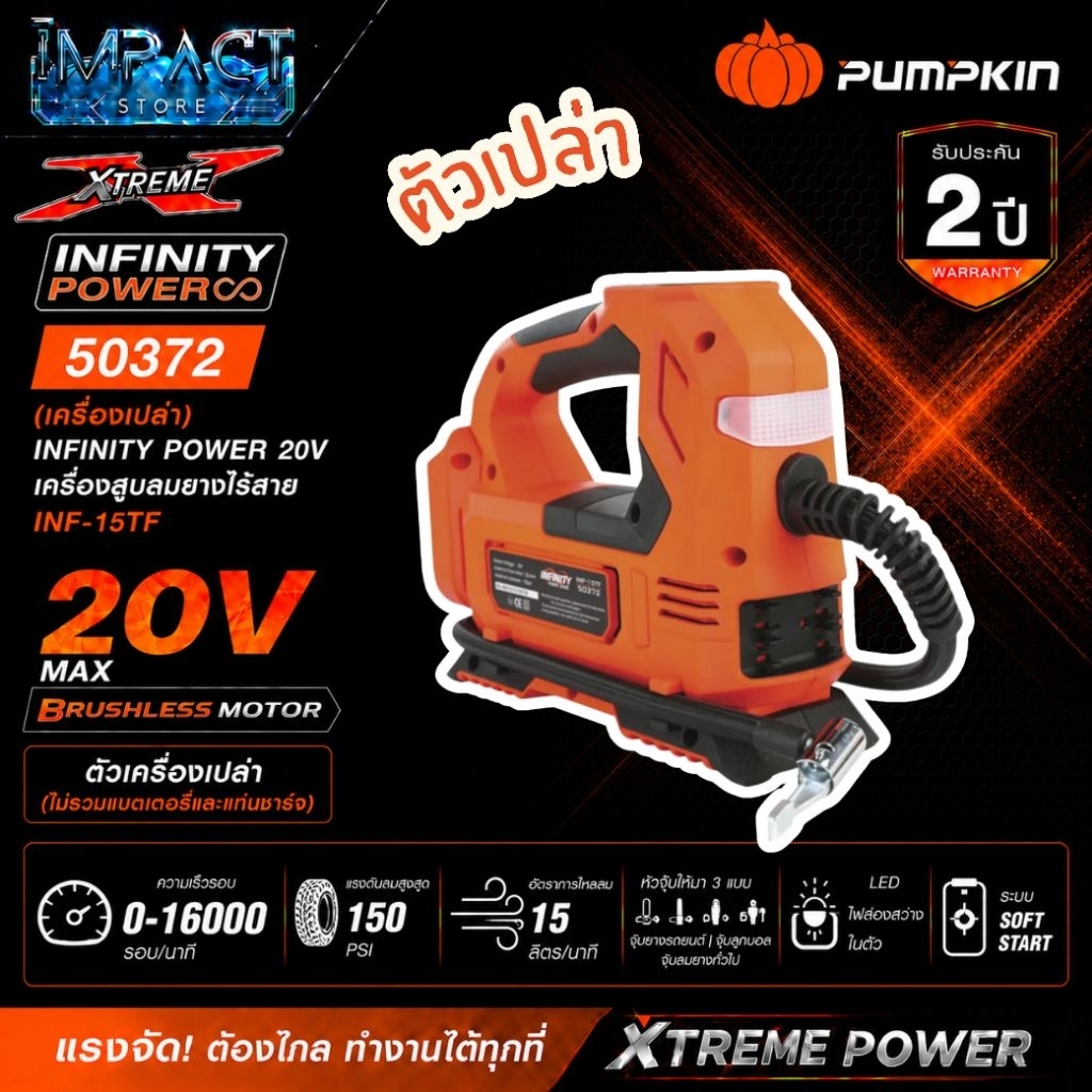 PUMPKIN เครื่องสูบลมไร้สาย รุ่น 50372 (ตัวเปล่าไม่รวมแบต) ประกัน 2 ปี