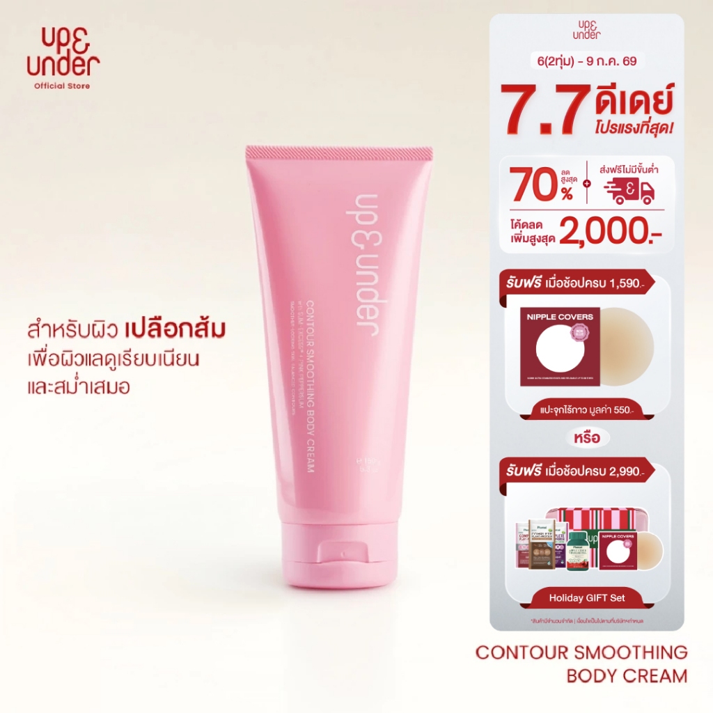 UP&UNDER: Contour Smoothing Body Cream 150g ครีมบำรุงผิวกายสำหรับผิวเปลือกส้ม ลดเซลลูไลท์ เพื่อผิวแลดูกระชับเรียบเนียน