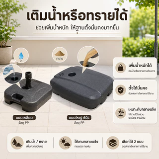 ฐานร่มสนาม 3 แบบ เรซิ่น/PP มีรุ่น 60L เติมน้ำหรือทรายได้ สำหรับร่มสวน ระเบียง และร้านค้า