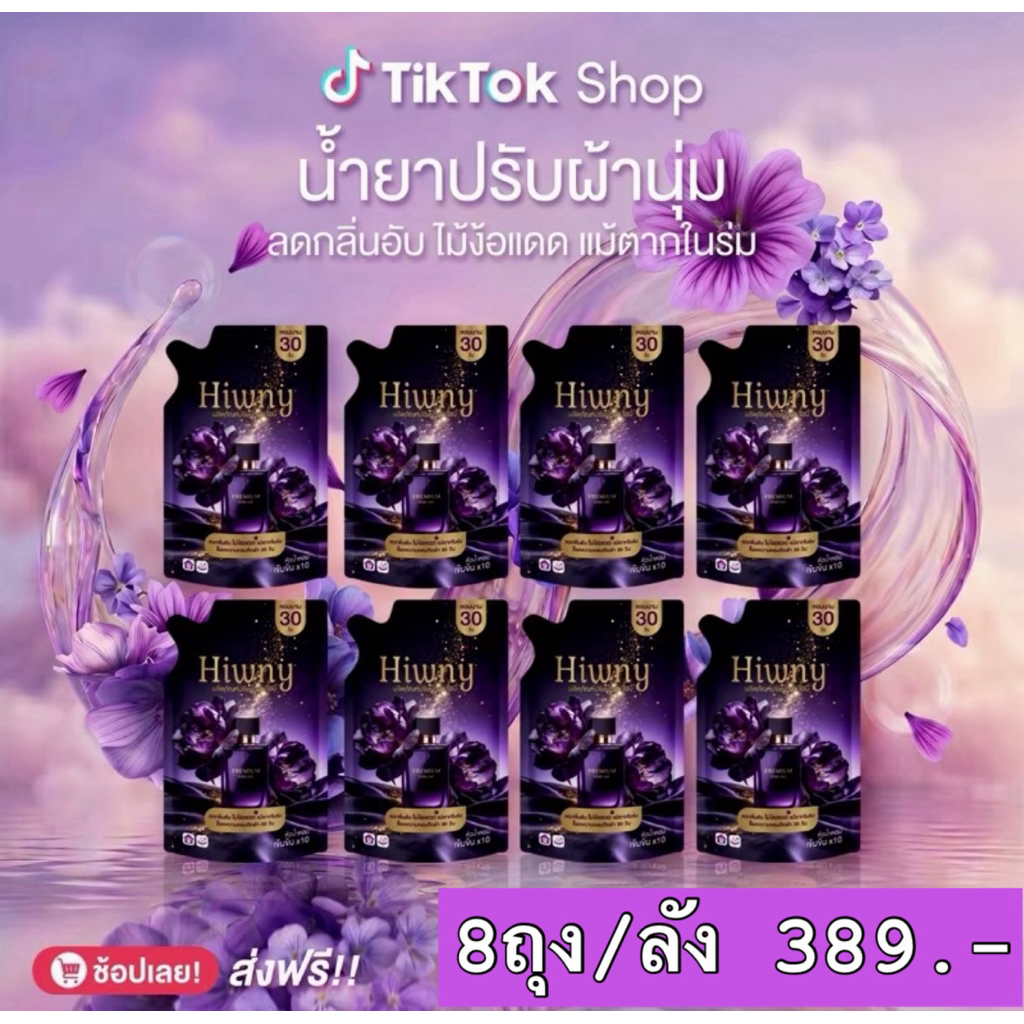 (4 แถม 4)Hiwny ใหม่น้ำยาปรับผ้านุ่ม(ห่อม่วงดำ)กลิ่นหอมperfume นาน 72ชม. ขนาด350 ml