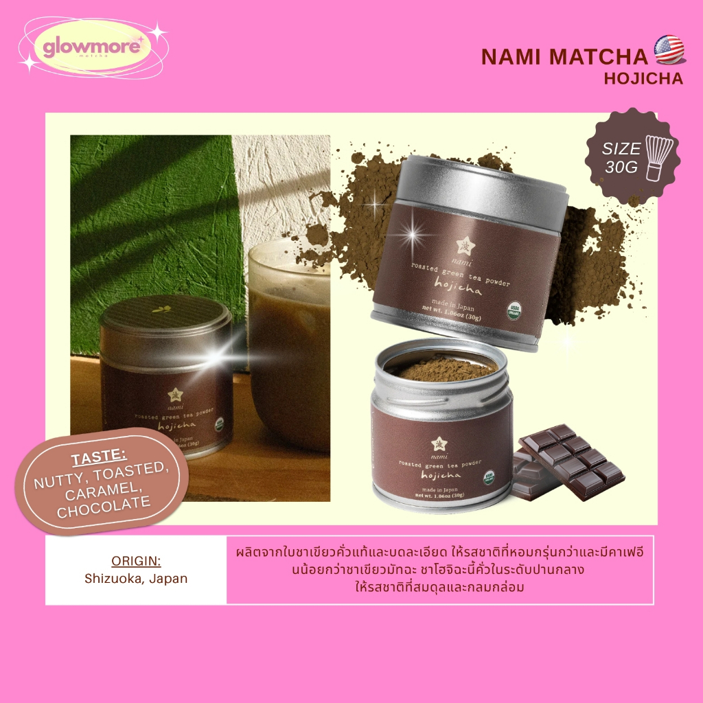 [พร้อมส่ง] Nami Matcha - Hojicha 30g
