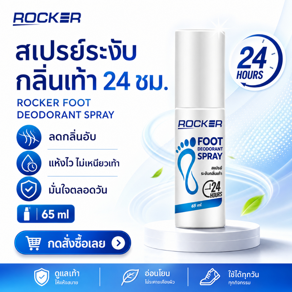 ROCKER DEODORANT SPRAY สเปรย์ดับกลิ่นเท้า ระงับกลิ่นเท้า 24ชม. กลิ่นอับ เท้าเหม็น รองเท้า ลดเหงื่อ