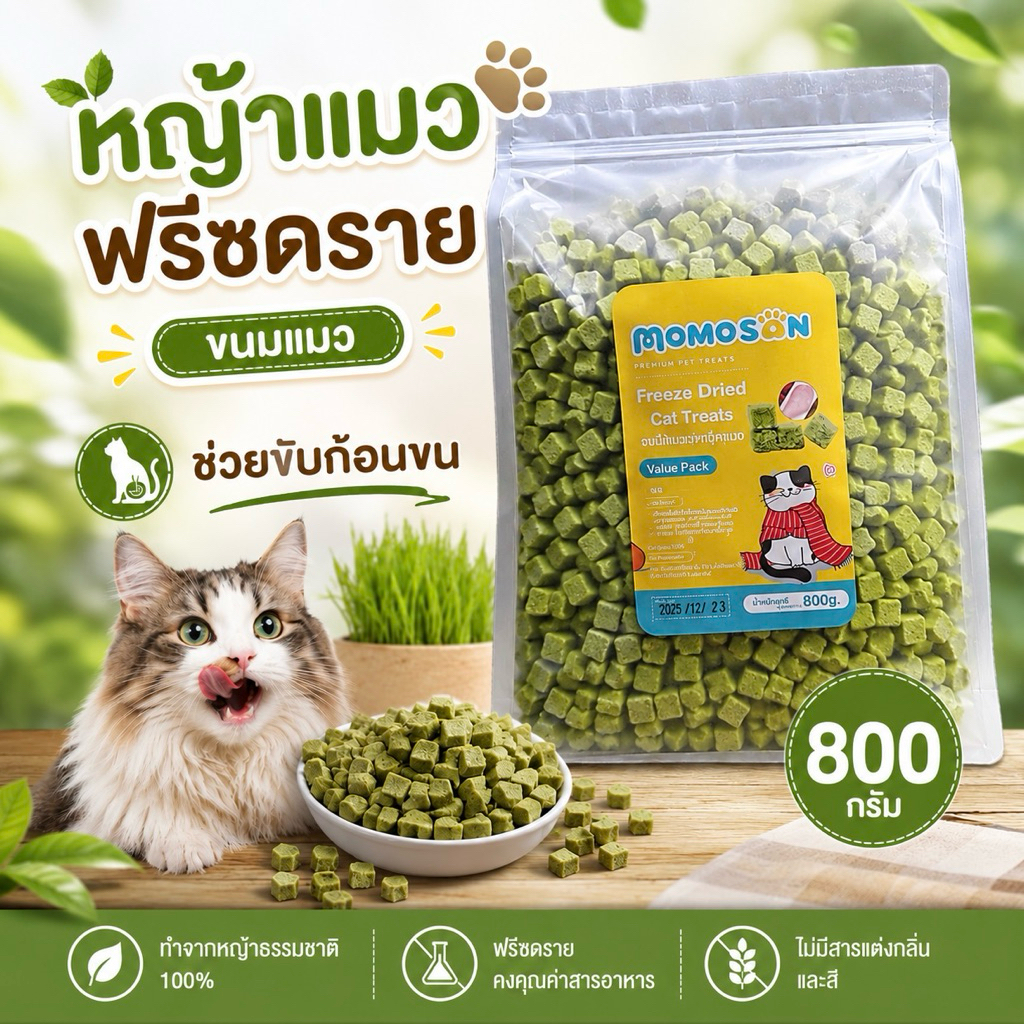 อกไก่ผสมหญ้าแมวฟรีซดราย [แพ็คสุดคุ้ม 800g] Cat Treats 800 กรัม ลดก้อนขน ขนมแมว หญ้าแมวผสมอกไก่ หญ้าแมวฟรีซดราย