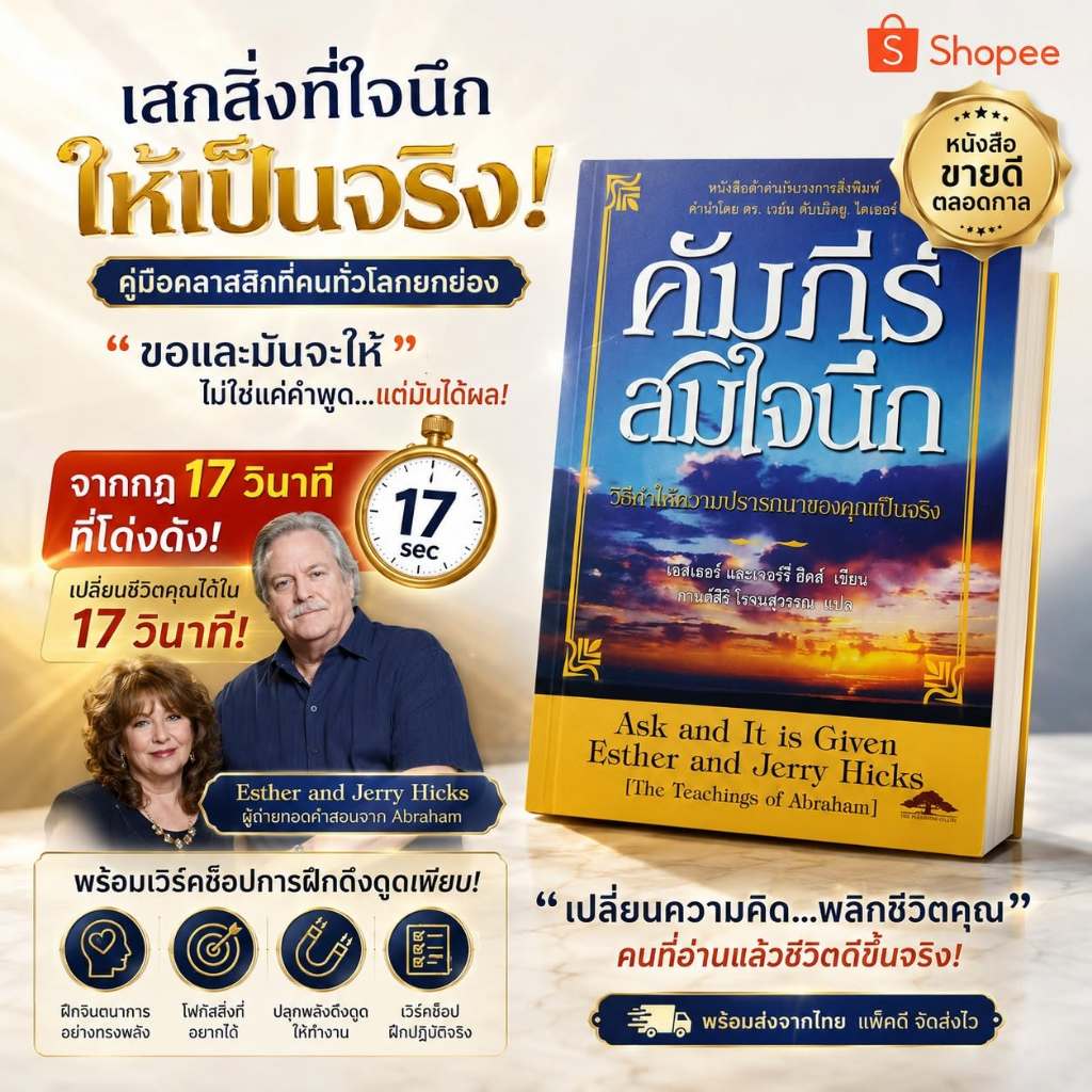 หนังสือ คัมภีร์สมใจนึก - Ask and It is Given แปลไทย -  กฎ 17 วินาที อับบราฮัม ฮิกซ์ Abraham Hicks