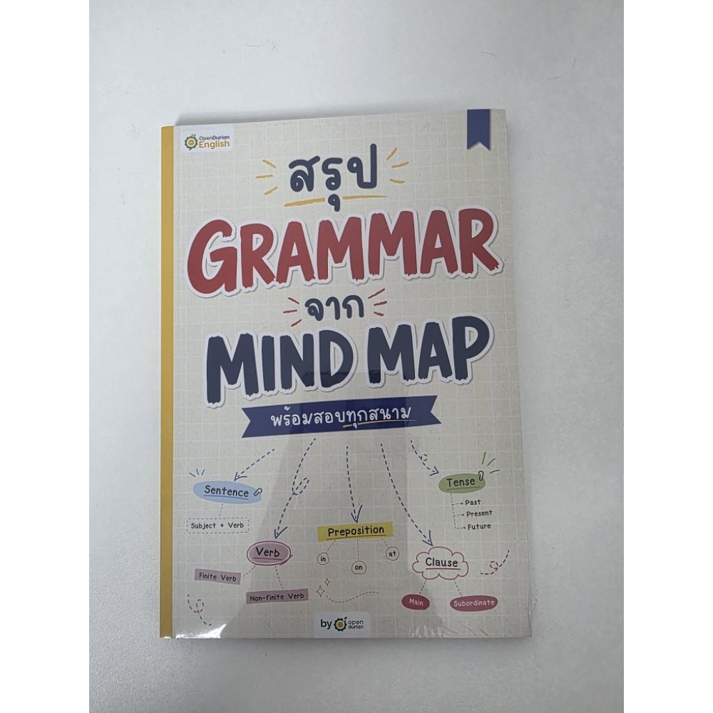 หนังสือสรุป Grammar จาก Mind Map มีแบบฝึกหัด 300 ข้อ พร้อมเฉลยละเอียด by OpenDurian มือ1 ยังไม่แกะซีล