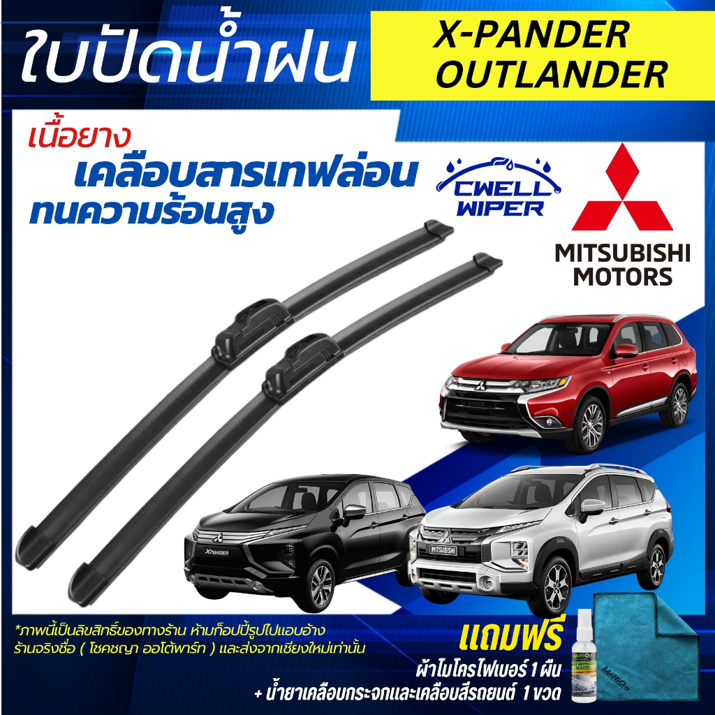 ใบปัดน้ำฝน 1คู่ Mitsubishi X-pander / Outlander PHEV  [แถมฟรีน้ำยาเคลือบกระจก+ผ้าไมโครไฟเบอร์]